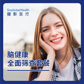 脑健康咨询/初筛（记忆力减退）/全面筛查套餐