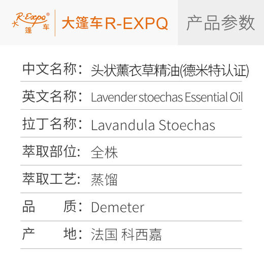 【德米特认证】头状薰衣草精油 Lavender Stoechas 大篷车精油 商品图2