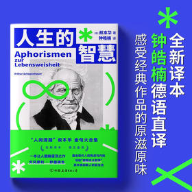 人生的智慧 叔本华 著 哲学