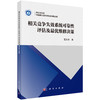 相关竞争失效系统可靠性评估及最优维修决策 商品缩略图0