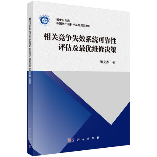 相关竞争失效系统可靠性评估及最优维修决策 商品图0