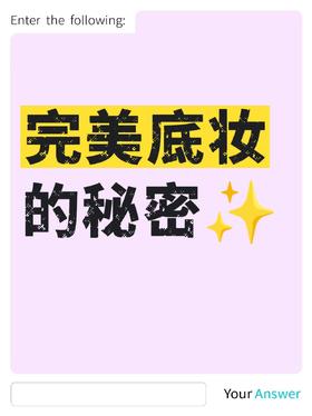 💄不同肤质底妆攻略｜告别卡粉浮粉的秘密