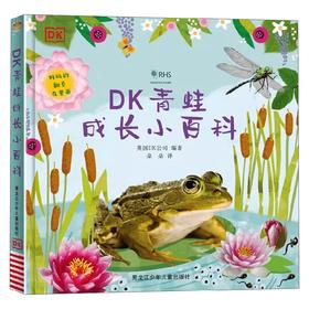 DK青蛙成长小百科 英国DK公司 编著 科普