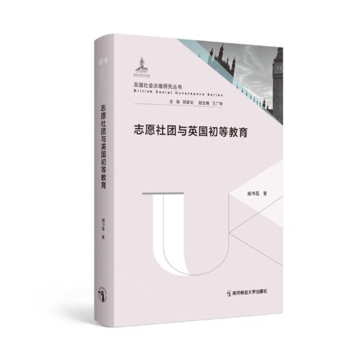 英国社会治理研究丛书（第1辑10册）   丛书主编：郭家宏   南京师范大学出版社   正版书籍 商品图10