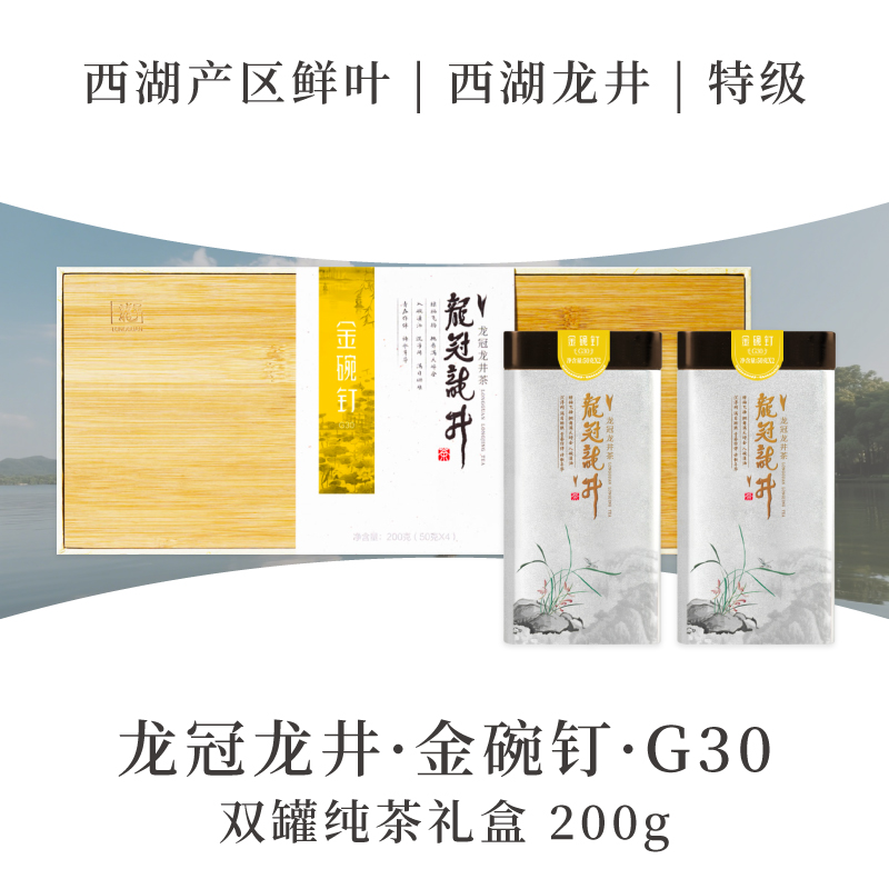 2025新茶·龙冠龙井【金碗钉·G30】纯茶礼盒 200g