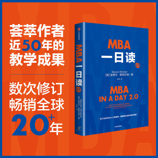 MBA一日读2.0 史蒂文·斯特尔泽（Steven Stralser）商业财富 / 企业管理 商品图1