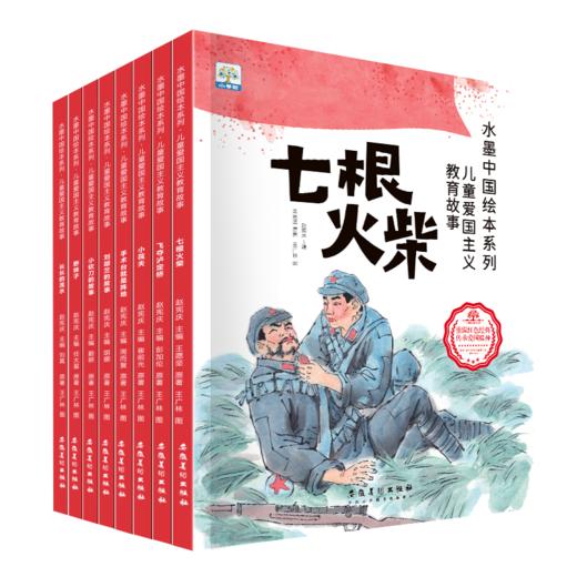 5团   水墨中国儿童爱国主义故事（全8册） 商品图2