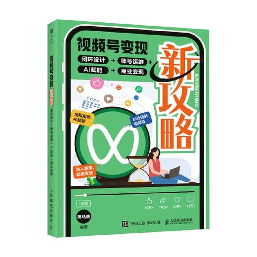 视频号变现新攻略 闭环设计 账号运维 AI赋能 商业变现 黑马唐 著 管理 商品图4