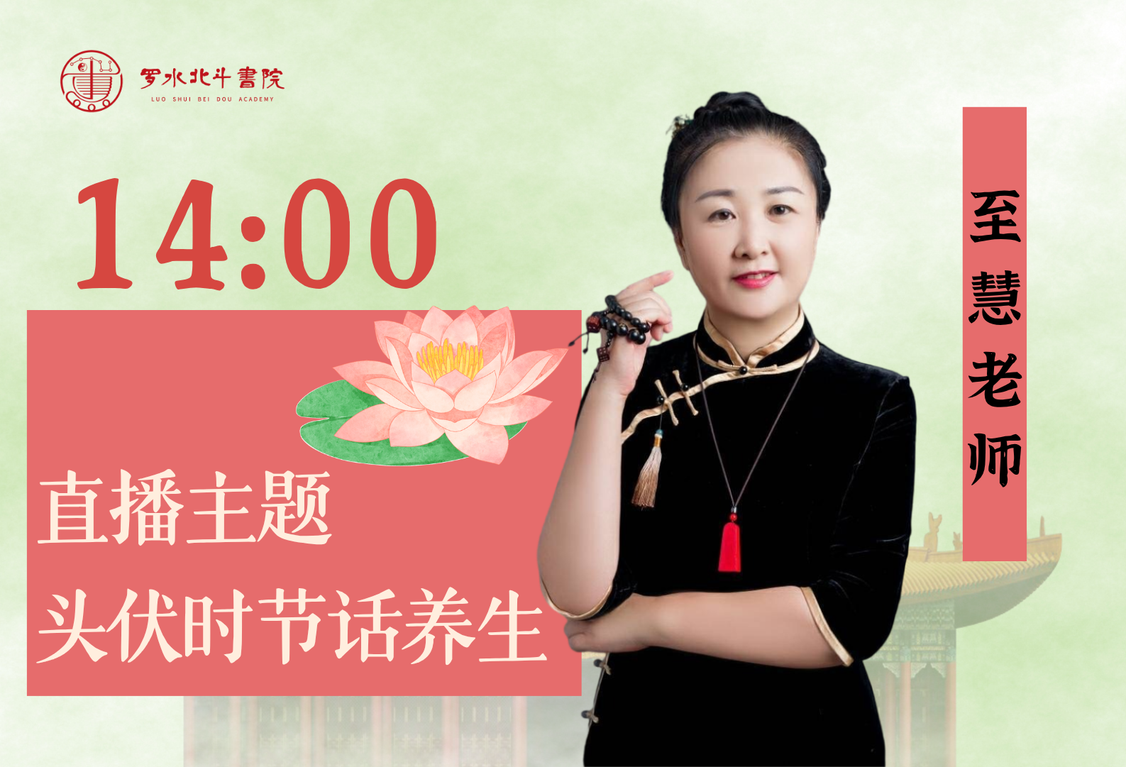 7.22至慧老师——头伏时节话养生