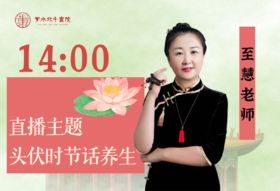 7.22至慧老师——头伏时节话养生