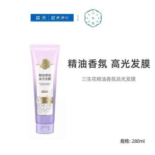 三生花精油香氛高光发膜（莹润焕亮） 商品图0