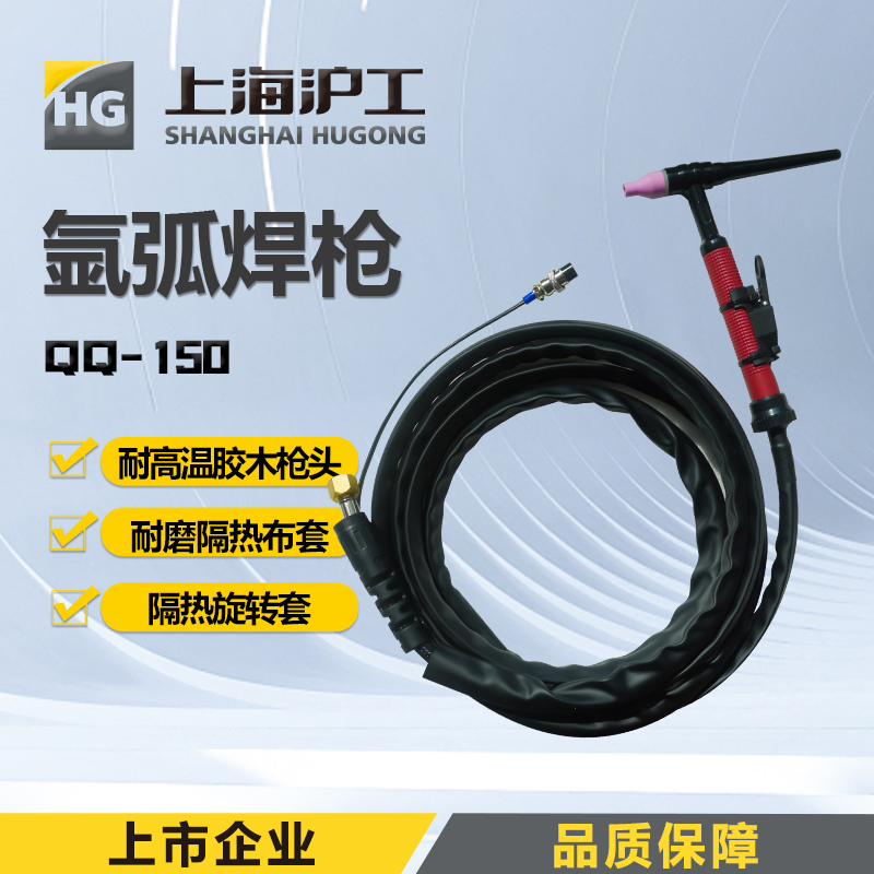 上海沪工氩弧焊枪一体式TIG/QQ-150【3.8米】【4米】【8米】氩弧焊机配件一体式氩弧焊枪及配件