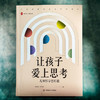 让孩子爱上思考 儿童哲学怎样教 大夏书系 教育艺术 哲学思维发展 商品缩略图1