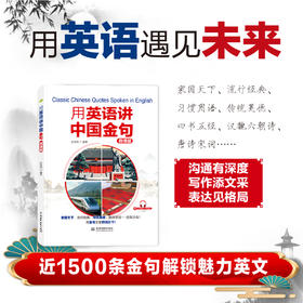 用英语讲中国金句（聚焦社会热点、经典人文，英汉对照，配微课及外教录音）
