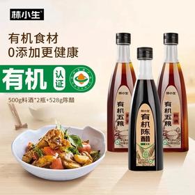 3瓶组合35.8林小生有机五粮料酒/有机陈醋严选有机原料独特液态复合发酵技术厨房必备百搭调味去腥提香配料表干净基地直邮
