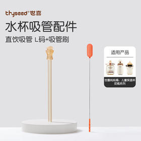 世喜 直饮吸管套件 L