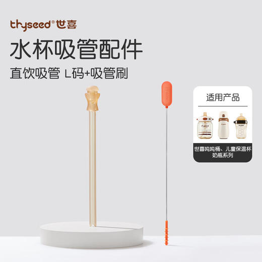 世喜 直饮吸管套件 L 商品图0