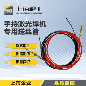 上海沪工激光焊【石墨 碳刚 送丝管】超强伟业款手持激光焊碳钢导丝管 石墨送丝管焊铝