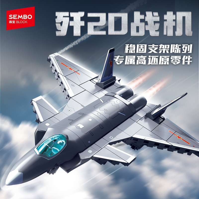 森宝积木歼20隐形战斗机国产军事飞机模型拼装玩具拼搭积木收藏男