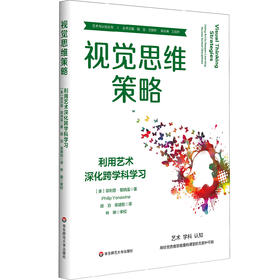 视觉思维策略 利用艺术深化跨学科学习 艺术与认知丛书 视觉艺术教学策略