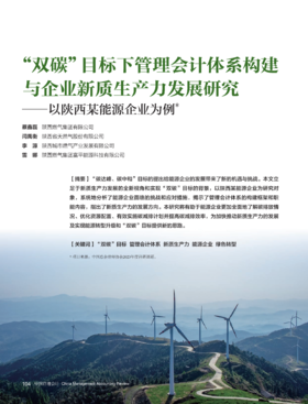 电子杂志-“双碳”目标下管理会计体系构建与企业新质生产力发展研究