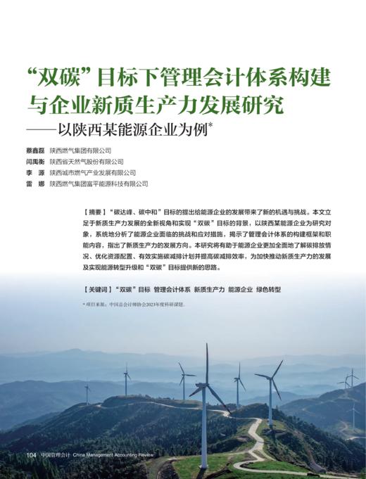 电子杂志-“双碳”目标下管理会计体系构建与企业新质生产力发展研究 商品图0