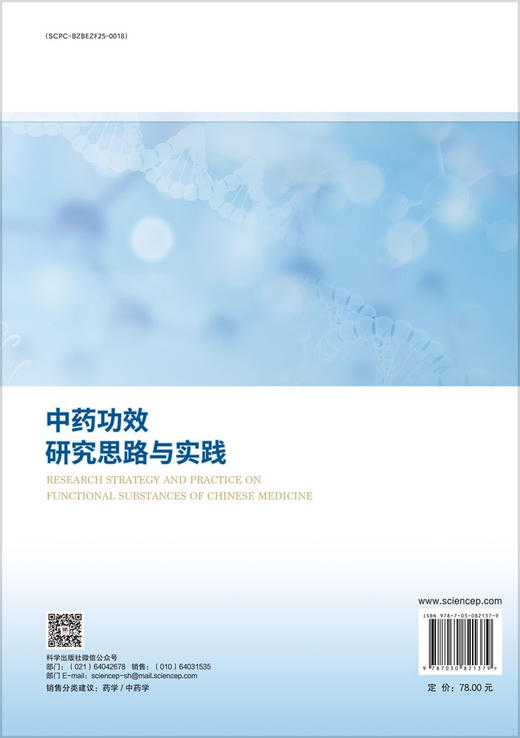 中药功效研究思路与实践 商品图1