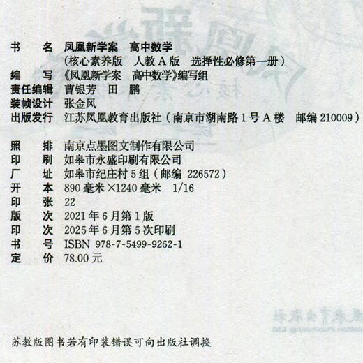 2025年 凤凰新学案 高中数学  人教A版 选择性必修第一册 课堂本 中学教辅 高中教辅 选择性必修第1册 核心素养版 学生用书 商品图2