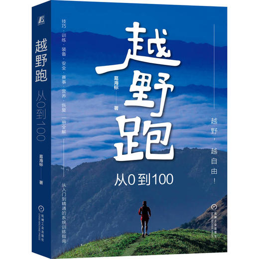官网 越野跑 从0到100 葛海标 越野跑技巧训练装备安全赛事营养恢复 越野跑知识 越野跑技巧训练方法 运动健身书籍 商品图0
