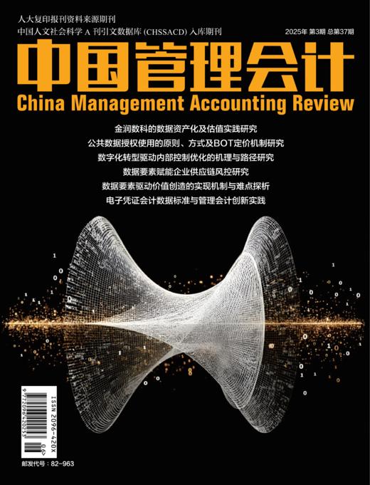 电子期刊-中国管理会计杂志2025年3期 商品图0
