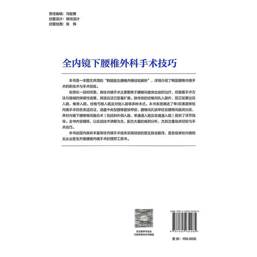 全内镜下腰椎外科手术技巧 祝斌 周传利 李亚伟 主译 详细介绍了韩国腰椎内镜手术的新技术与手术经验 北京大学医学出版社 商品图2