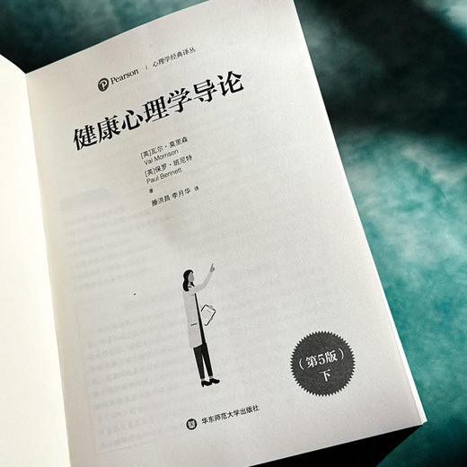 健康心理学导论 第5版 心理学经典译丛 健康心理学经典教材 商品图11