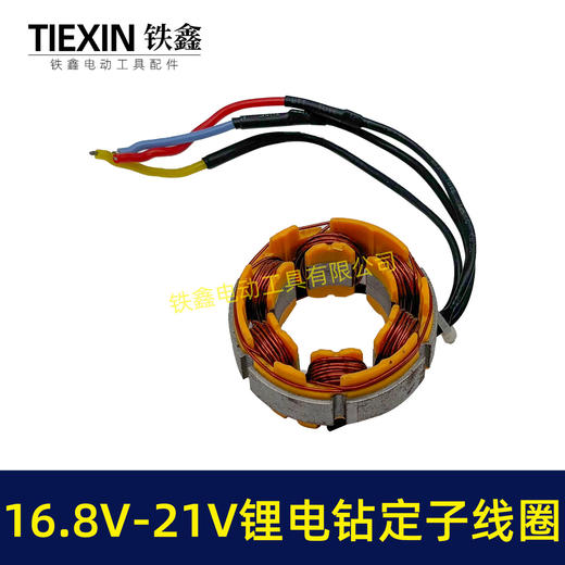 【货号07419】无刷锂电钻定子线圈4810定子线圈16.8V/21V无刷电钻电机全铜电机 商品图1