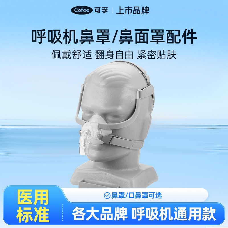 【会员专享】可孚呼吸机鼻罩 口鼻罩原装通用型配件