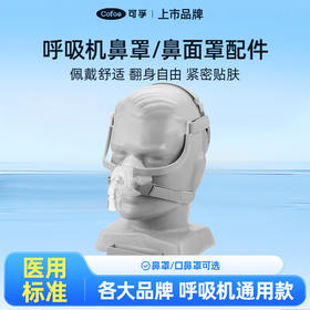 【会员专享】可孚呼吸机鼻罩 口鼻罩原装通用型配件