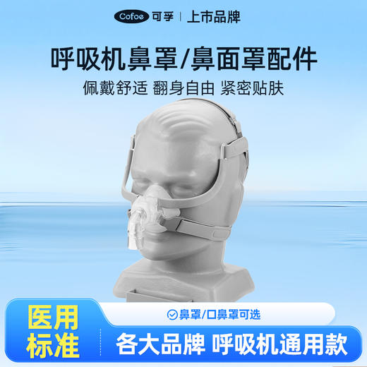 【会员专享】可孚呼吸机鼻罩 口鼻罩原装通用型配件 商品图0