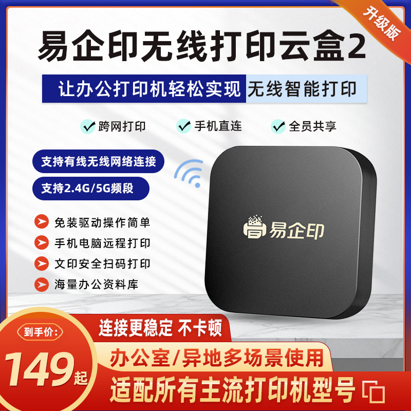 易企印云盒2支持5G打印服务器有线/无线办公家用网络手机电脑异地远程智能共享打印喷墨激光针式文印管理系统