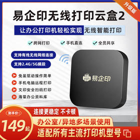 易企印云盒2支持5G打印服务器有线/无线办公家用网络手机电脑异地远程智能共享打印喷墨激光针式文印管理系统