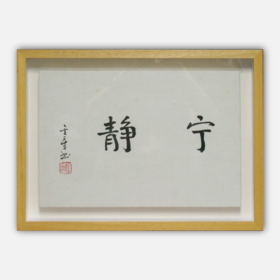 陈金章《宁静》书法原作33CM*22CM 手写宣纸作品[含框]