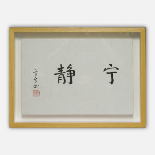 陈金章《宁静》书法原作33CM*22CM 手写宣纸作品[含框] 商品图0