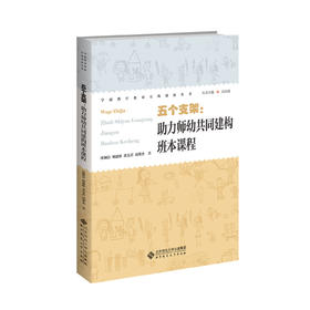 五个支架：助力师幼共同建构班本课程 9787303307739 沈颖洁、胡建珍、黄雯君、周黛杰/著 学前教育教研实践创新丛书 北京师范大学出版社 正版书籍