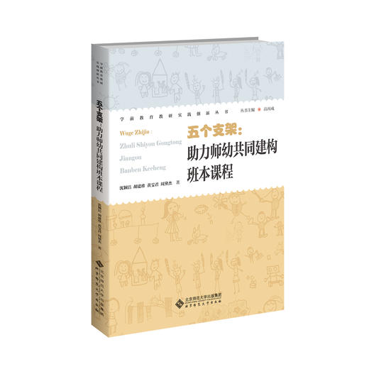 五个支架：助力师幼共同建构班本课程 9787303307739 沈颖洁、胡建珍、黄雯君、周黛杰/著 学前教育教研实践创新丛书 北京师范大学出版社 正版书籍 商品图0