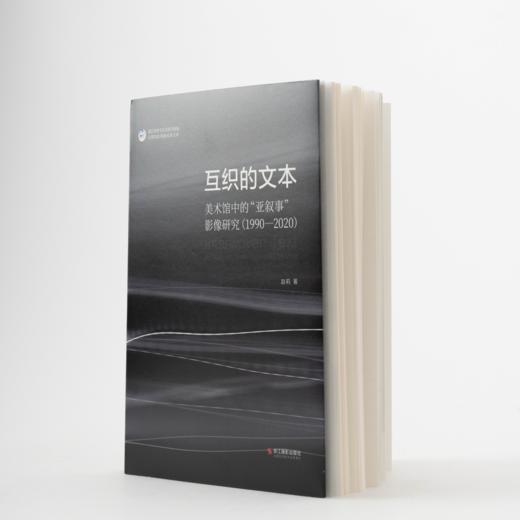 签名版丨互织的文本：美术馆中的“亚叙事”影像研究（1990-2020） 商品图0