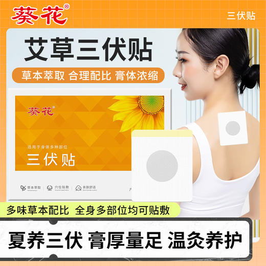 葵花三伏贴 夏季三九贴30贴艾草贴草本养身家用穴位贴三伏贴南京同仁堂三伏贴 商品图0