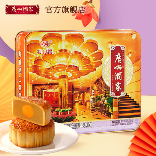 广州酒家 蛋黄纯白莲蓉月饼礼盒广式铁盒中秋节日送礼品礼物团购 商品图0