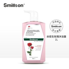 丝密生smillson草本玫瑰嫩肤丝滑沐浴露家庭装1L滋养润肤保湿舒缓持久留香效期28年