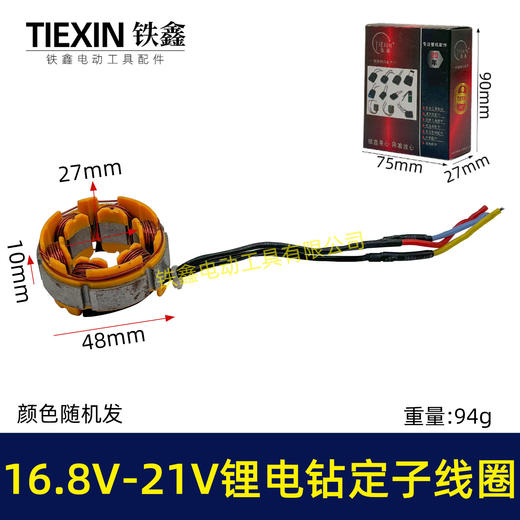 【货号07419】无刷锂电钻定子线圈4810定子线圈16.8V/21V无刷电钻电机全铜电机 商品图0