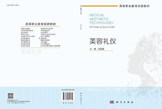 美容礼仪 寇晶堃 科学出版社 商品图3