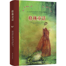 格林童话（经典童话与插画艺术的奇幻邂逅；翻译家杨武能经典译本；布面包边工艺，精致典雅；60余幅水彩美图，全彩印刷；赠有声书）