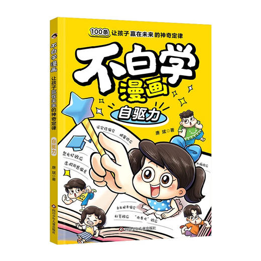 不白学漫画 让孩子赢在未来的神奇定律系列 8-12岁 唐斌 著 儿童文学 商品图2